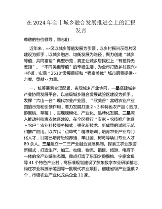 在2024年全市城乡融合发展推进会上的汇报发言