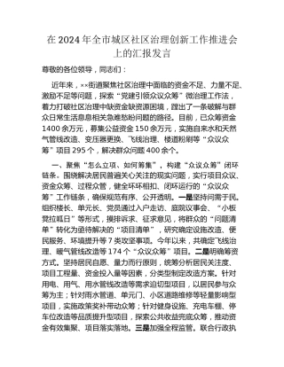 在2024年全市城区社区治理创新工作推进会上的汇报发言