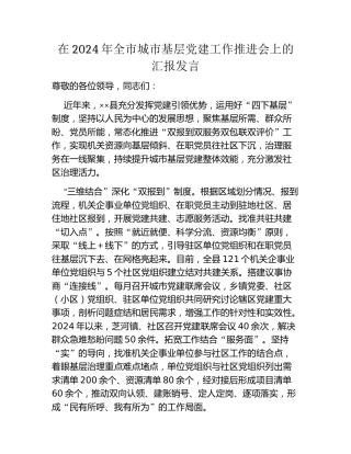 在2024年全市城市基层党建工作推进会上的汇报发言