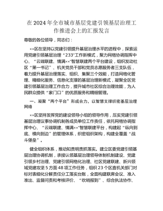 在2024年全市城市基层党建引领基层治理工作推进会上的汇报发言