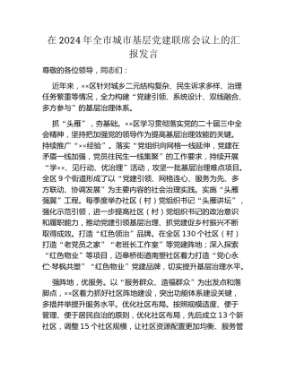 在2024年全市城市基层党建联席会议上的汇报发言