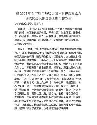 在2024年全市城市基层治理体系和治理能力现代化建设推进会上的汇报发言