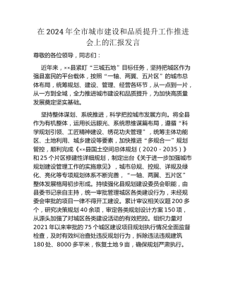 在2024年全市城市建设和品质提升工作推进会上的汇报发言