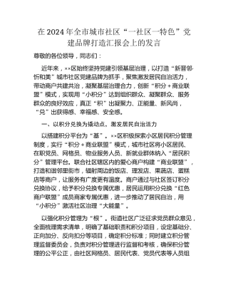 在2024年全市城市社区“一社区一特色”党建品牌打造汇报会上的发言
