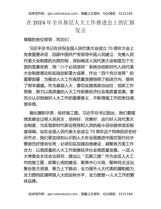 在2024年全市基层人大工作推进会上的汇报发言