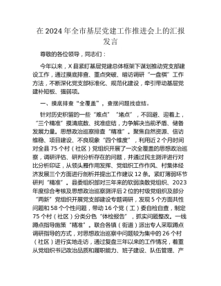 在2024年全市基层党建工作推进会上的汇报发言