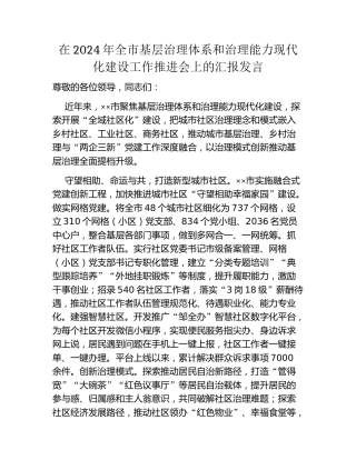 在2024年全市基层治理体系和治理能力现代化建设工作推进会上的汇报发言