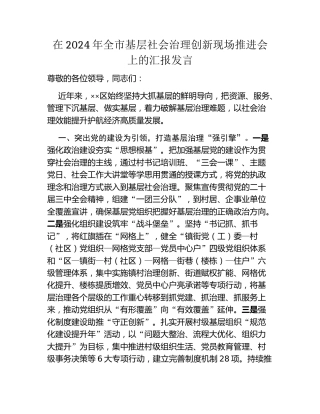在2024年全市基层社会治理创新现场推进会上的汇报发言