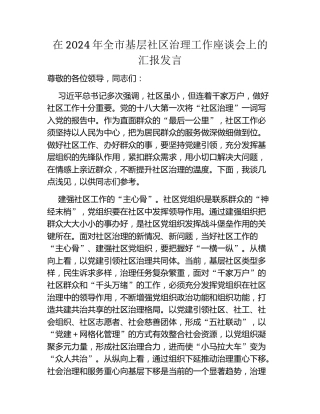 在2024年全市基层社区治理工作座谈会上的汇报发言