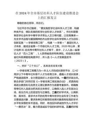 在2024年全市基层社科人才队伍建设推进会上的汇报发言
