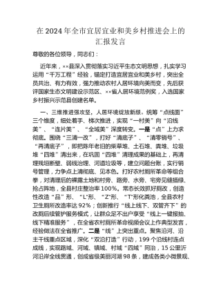 在2024年全市宜居宜业和美乡村推进会上的汇报发言