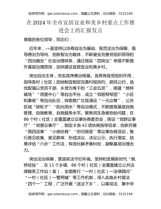 在2024年全市宜居宜业和美乡村重点工作推进会上的汇报发言