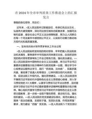 在2024年全市审判质效工作推进会上的汇报发言