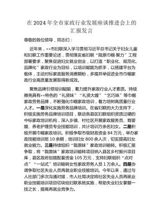 在2024年全市家政行业发展座谈推进会上的汇报发言
