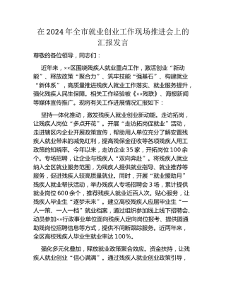 在2024年全市就业创业工作现场推进会上的汇报发言