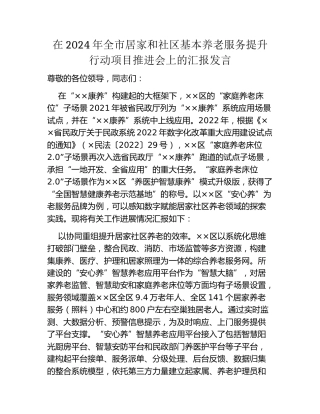 在2024年全市居家和社区基本养老服务提升行动项目推进会上的汇报发言