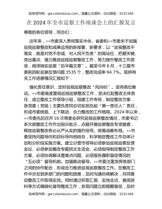 在2024年全市巡察工作座谈会上的汇报发言
