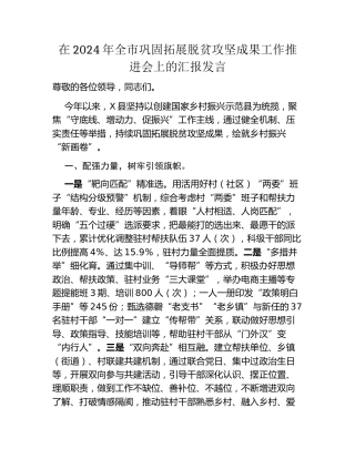 在2024年全市巩固拓展脱贫攻坚成果工作推进会上的汇报发言