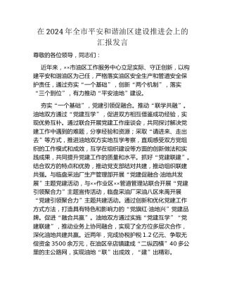 在2024年全市平安和谐油区建设推进会上的汇报发言