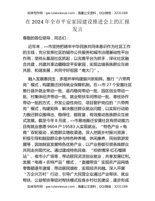 在2024年全市平安家园建设推进会上的汇报发言
