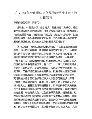 在2024年全市廉洁文化品牌建设推进会上的汇报发言