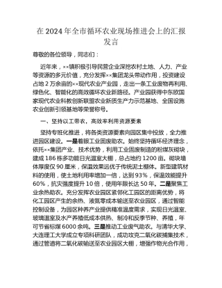 在2024年全市循环农业现场推进会上的汇报发言