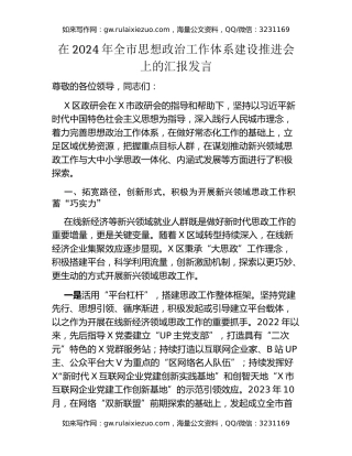在2024年全市思想政治工作体系建设推进会上的汇报发言