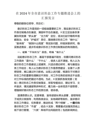 在2024年全市意识形态工作专题推进会上的汇报发言