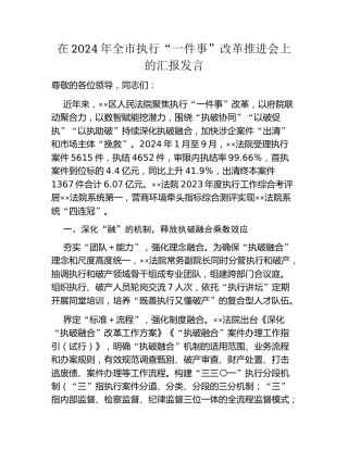 在2024年全市执行“一件事”改革推进会上的汇报发言