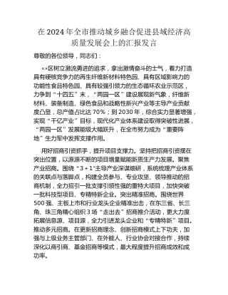 在2024年全市推动城乡融合促进县域经济高质量发展会上的汇报发言