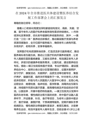 在2024年全市推进医共体建设暨医养结合发展工作部署会上的汇报发言