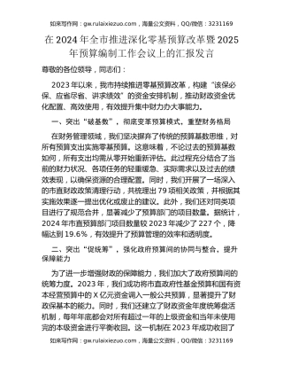 在2024年全市推进深化零基预算改革暨2025年预算编制工作会议上的汇报发言