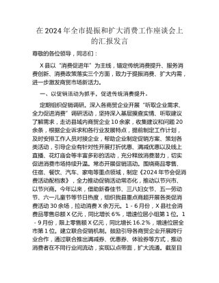 在2024年全市提振和扩大消费工作座谈会上的汇报发言