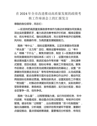 在2024年全市改进推动高质量发展的政绩考核工作座谈会上的汇报发言