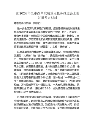 在2024年全市改革发展重点任务推进会上的汇报发言材料