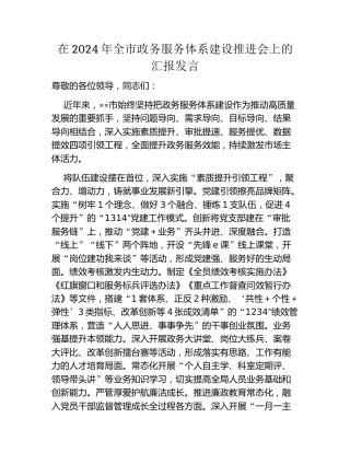 在2024年全市政务服务体系建设推进会上的汇报发言