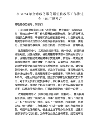 在2024年全市政务服务增值化改革工作推进会上的汇报发言