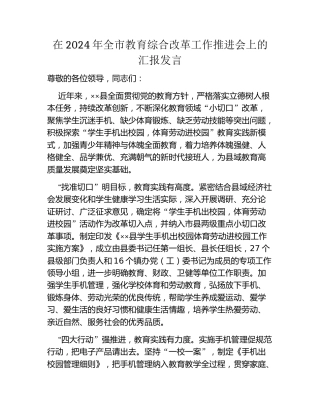 在2024年全市教育综合改革工作推进会上的汇报发言
