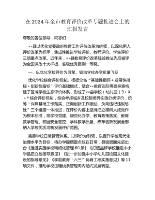 在2024年全市教育评价改革专题推进会上的汇报发言