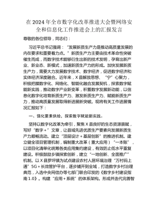在2024年全市数字化改革推进大会暨网络安全和信息化工作推进会上的汇报发言