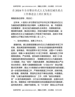 在2024年全市整治形式主义为基层减负重点工作推进会上的汇报发言
