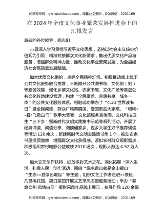 在2024年全市文化事业繁荣发展推进会上的汇报发言