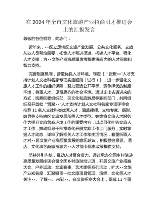 在2024年全市文化旅游产业招商引才推进会上的汇报发言