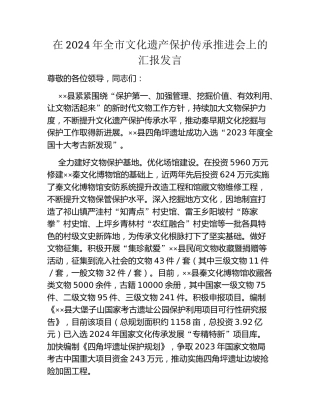 在2024年全市文化遗产保护传承推进会上的汇报发言