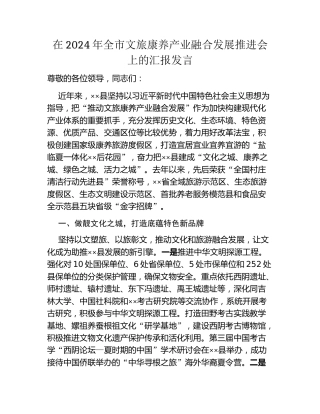 在2024年全市文旅康养产业融合发展推进会上的汇报发言