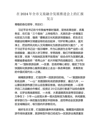 在2024年全市文旅融合发展推进会上的汇报发言