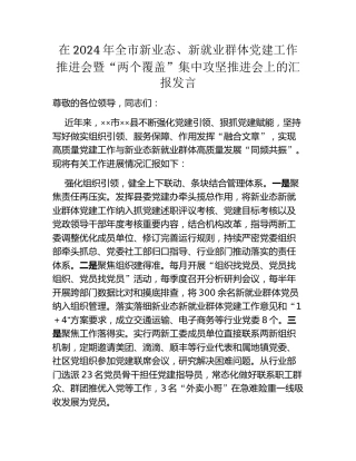 在2024年全市新业态、新就业群体党建工作推进会暨“两个覆盖”集中攻坚推进会上的汇报发言