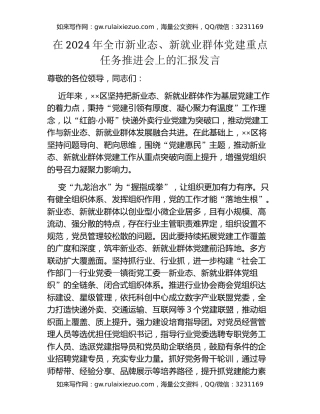 在2024年全市新业态、新就业群体党建重点任务推进会上的汇报发言