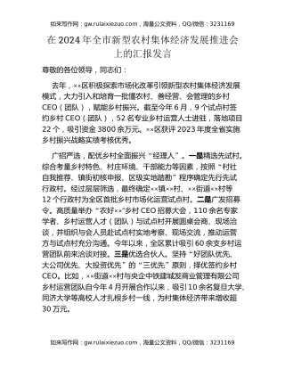 在2024年全市新型农村集体经济发展推进会上的汇报发言
