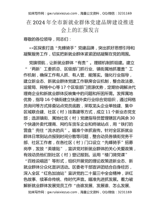 在2024年全市新就业群体党建品牌建设推进会上的汇报发言